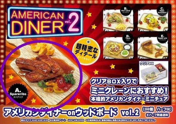 アメリカンダイナーonウッドボードvol.2 スペアリブ ガチャ