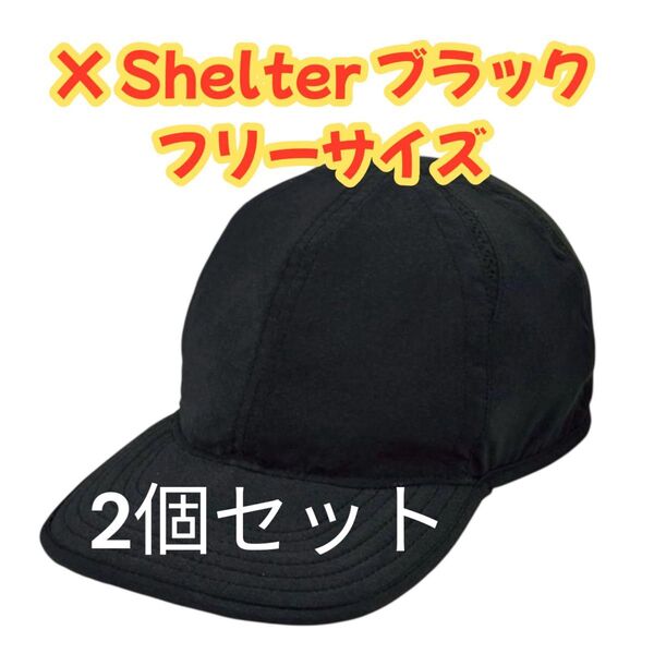 《2個セット》エックスシェルター 暑熱キャップ ワークマン ブラック 帽子