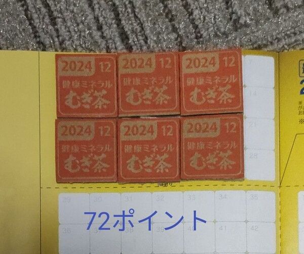 伊藤園 健康ミネラルむぎ茶 キャンペーン72点