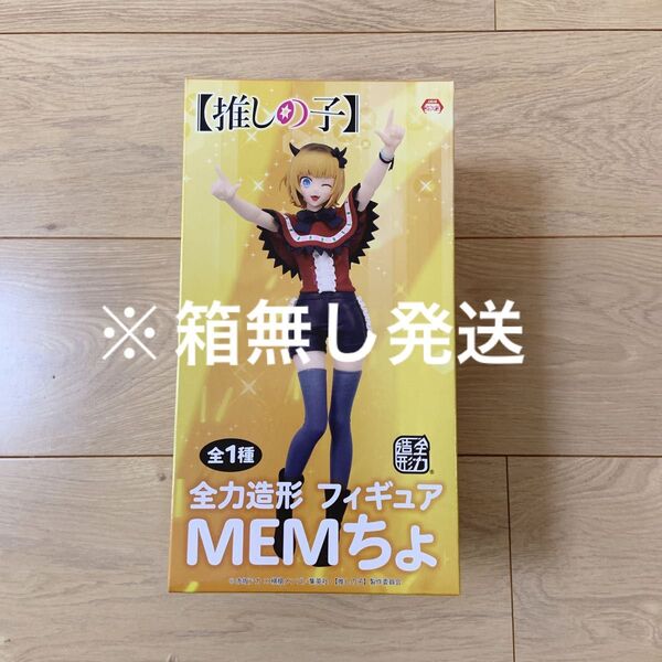 推しの子 MEMちょ フィギュア 全力造形
