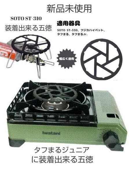 五徳 イワタニタフマルJr イワタニタフマルジュニア イワタニタフマル イワタニカセットコンロ