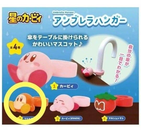 星のカービィ アンブレラハンガー 傘 めじるし ワドルディ バラ売り