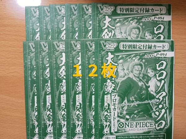 ワンピースカード ロロノア・ゾロ Vジャンプ付録 12枚 P-094 未開封