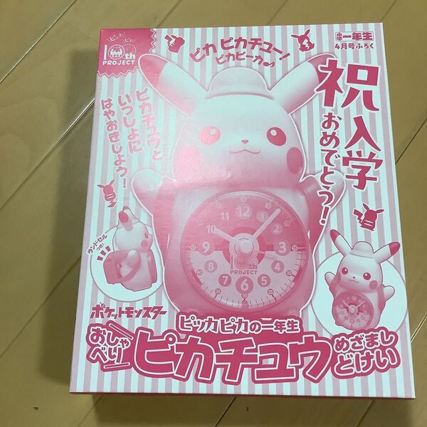 小学一年生 2025年 4月号 付録 ピカチュウ目覚まし時計