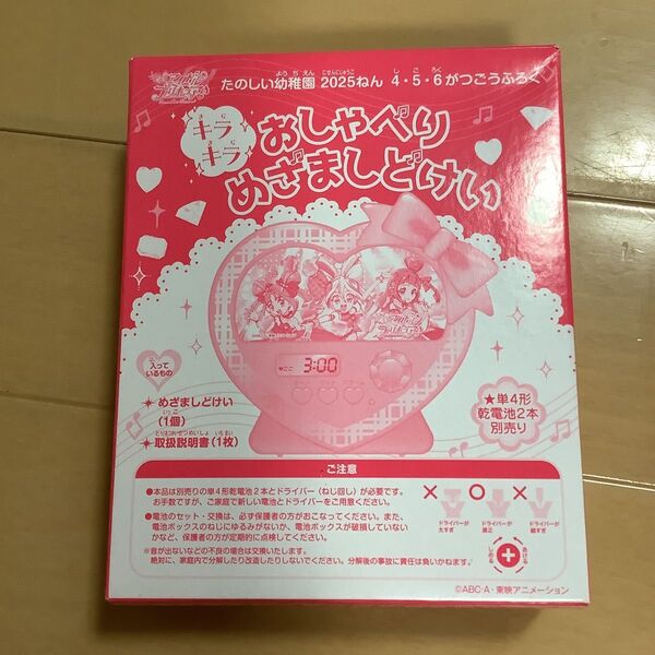 たのしい幼稚園付録 キミとアイドルプリキュア キラキラおしゃべりめざましどけい