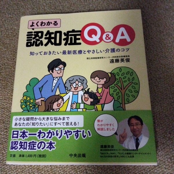 よくわかる認知症Q&A 知っておきたい最新医療とやさしい介護のコツ 遠藤英俊/著