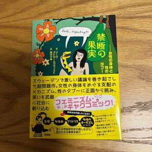 禁断の果実 女性の身体と性のタブー リーヴ・ストロームクヴィスト/作 相川千尋/訳