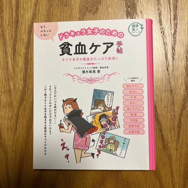ドラキュラ女子のための貧血ケア手帖 オトナ女子の貧血をたっぷり血液に (健康美人シリーズ) 濱木珠恵/著