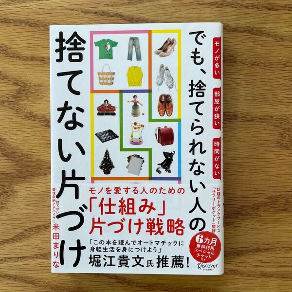 でも、捨てられない人の捨てない片づけ モノが多い部屋が狭い時間がない (モノが多い部屋が狭い時間がない) 米田まりな/〔著〕