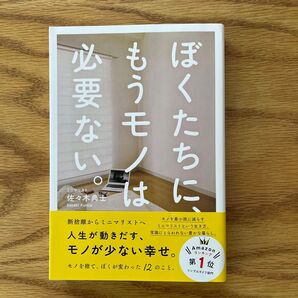 ぼくたちに、もうモノは必要ない。 佐々木典士/著