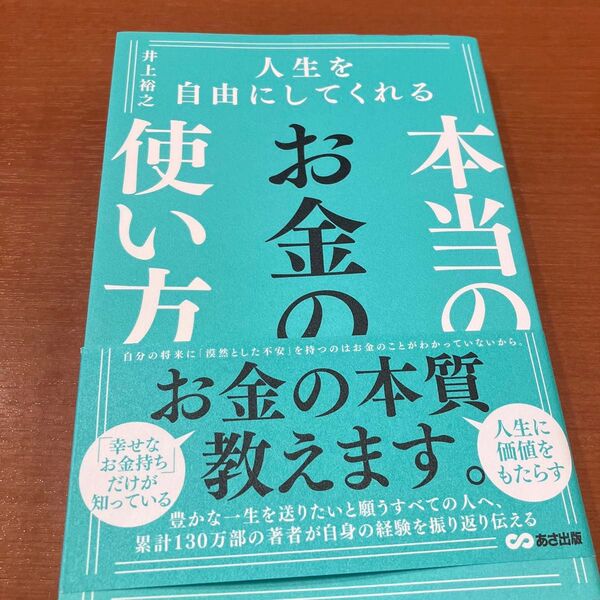 人生を自由にしてくれる本当のお金の使い方 井上裕之/著
