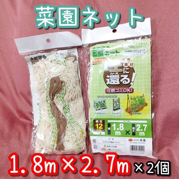 園芸ネット 家庭菜園 菜園ネット 1.8m×2.7m 2個