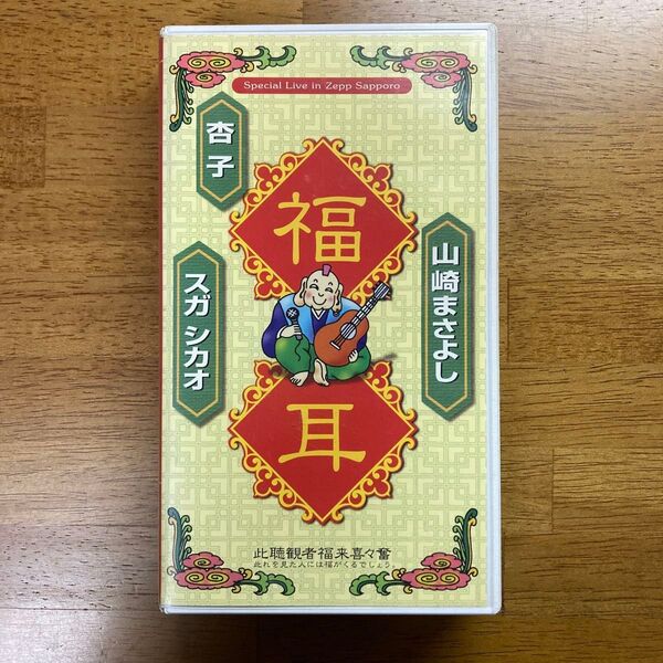 福耳 ライブVHS Special Live in Zepp Sapporo