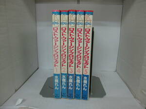 72-00274 - ロスト・ヴァージン・プロジェクト 1～5巻 全巻セット 完結 水槻れん(講談社)送料無料 レンタル落ち 汚れシミ有 60サイズ