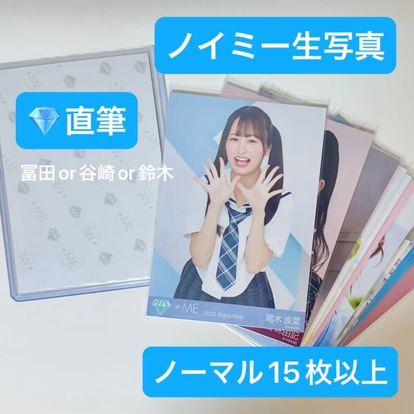 ノイミー 生写真 直筆 ノーマル セット①