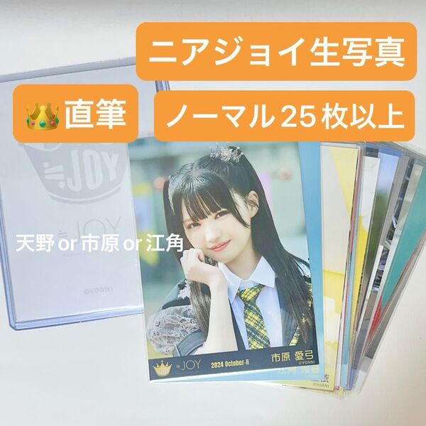 ニアジョイ 生写真 直筆 ノーマル セット