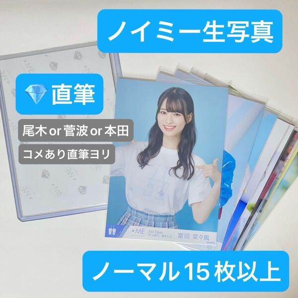ノイミー 生写真 直筆 ノーマル セット②