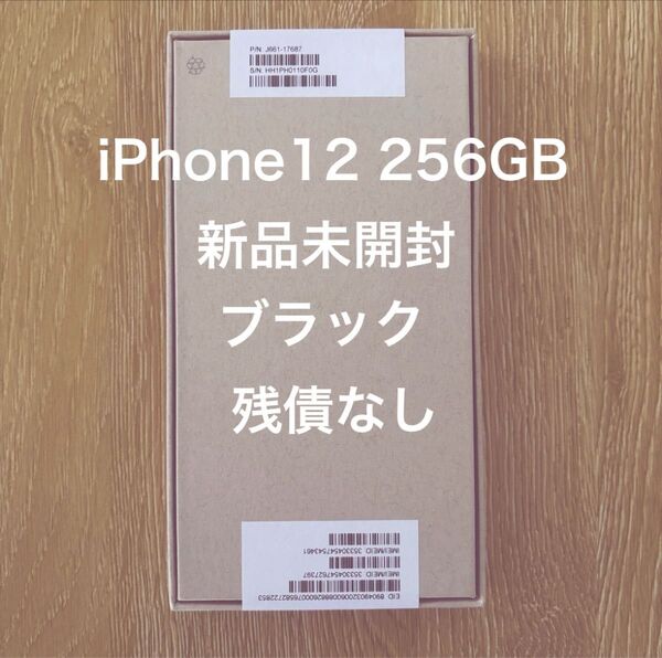 iPhone12 256GB 本体 ブラック 新品未開封品