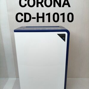 【2018年製】CORONA CD-H1018 コロナ 衣類乾燥除湿機