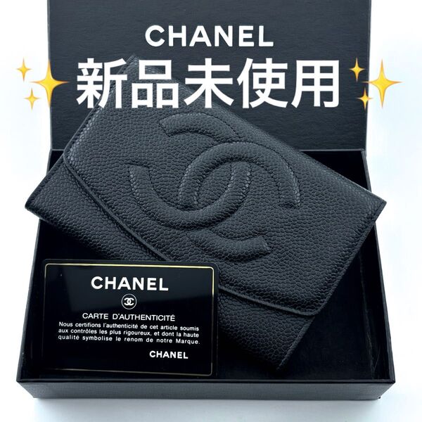 【新品未使用★付属有】シャネル ココステッチ デカココ キャビアスキンミディアム 財布