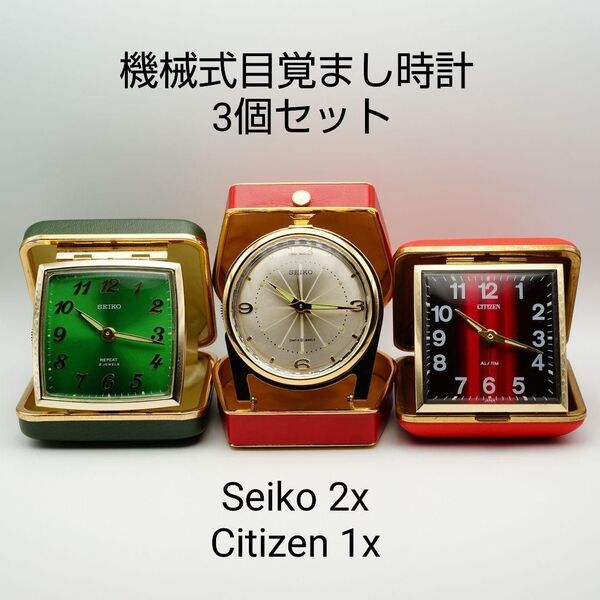 ヴィンテージトラベル用目覚まし時計 3個セット