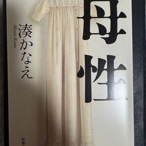 湊かなえ 文庫2冊セット