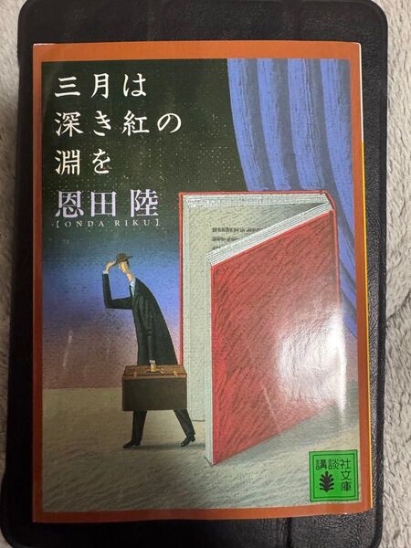 三月は深き紅の淵を (講談社文庫) 恩田陸/〔著〕