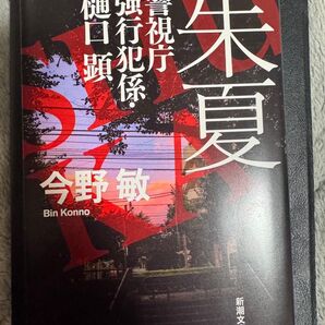 今野敏 新潮文庫 樋口顕シリーズ 2冊セット
