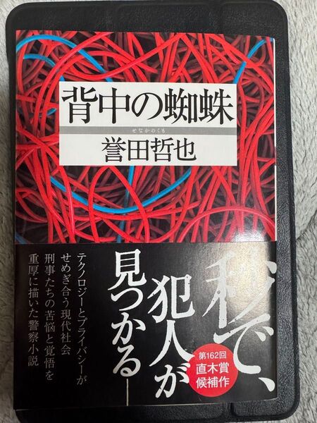 背中の蜘蛛 (双葉文庫 ほ-10-03) 誉田哲也/著