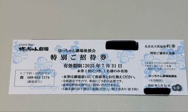 ロンさん用 坊っちゃん劇場 特別ご招待券&見奈良天然温泉 入浴券