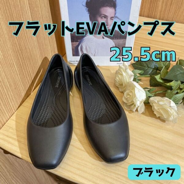 パンプス シューズ クロックス 25.5 靴 韓国 ソフトソール EVA 軽量 ブラック 黒 フラットシューズ オフィス 通勤