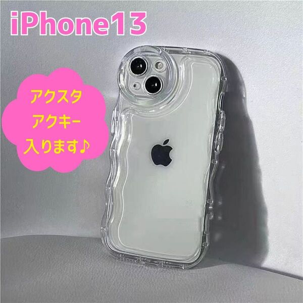iPhone13 ケース うねうね アクスタ ウェーブ クリア 透明 シンプル 韓国 なみなみ トレカ スマホケース カバー