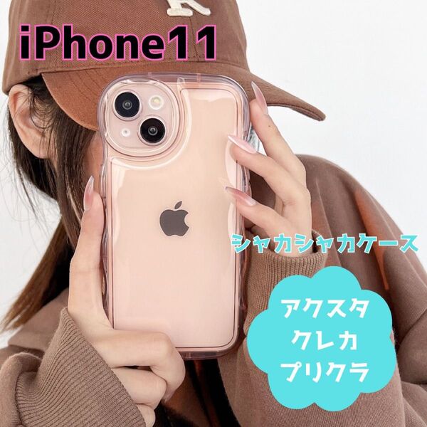 iPhone11 ケース うねうね アクスタ ウェーブ クリア ピンク 透明 シンプル 韓国 なみなみ トレカ スマホケース