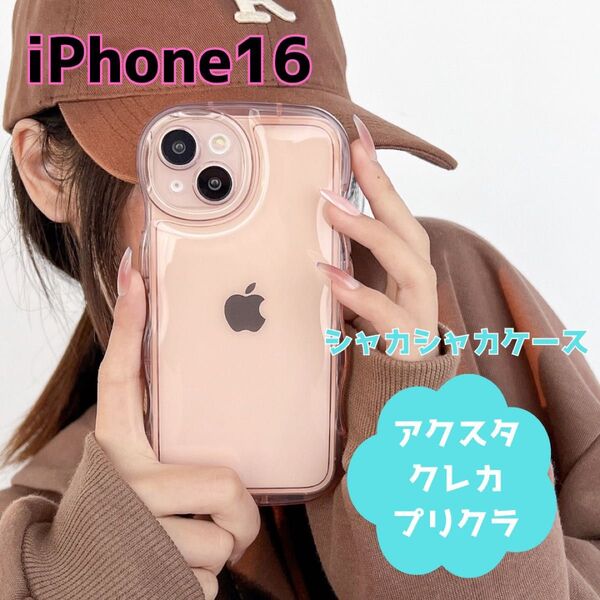 iPhone16 ケース うねうね アクスタ ウェーブ クリア ピンク 透明 シンプル 韓国 なみなみ トレカ スマホケース