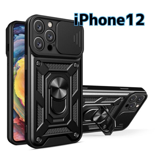 iPhone12 ハード ケース スマホ ブラック 黒 耐衝撃 レンズカバー ミリタリー リング カメラ保護 頑丈 カメラ保護