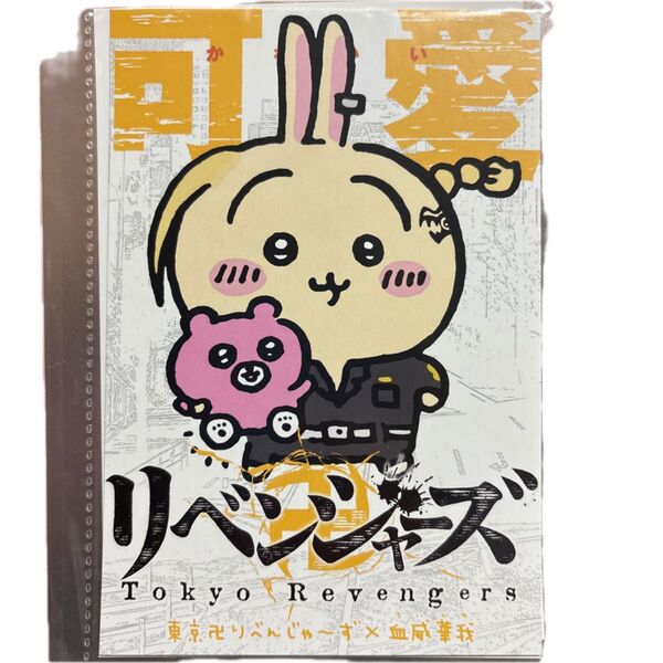 ちいかわ 血威華我 東京リベンジャーズ 非売品ポストカード うさぎ