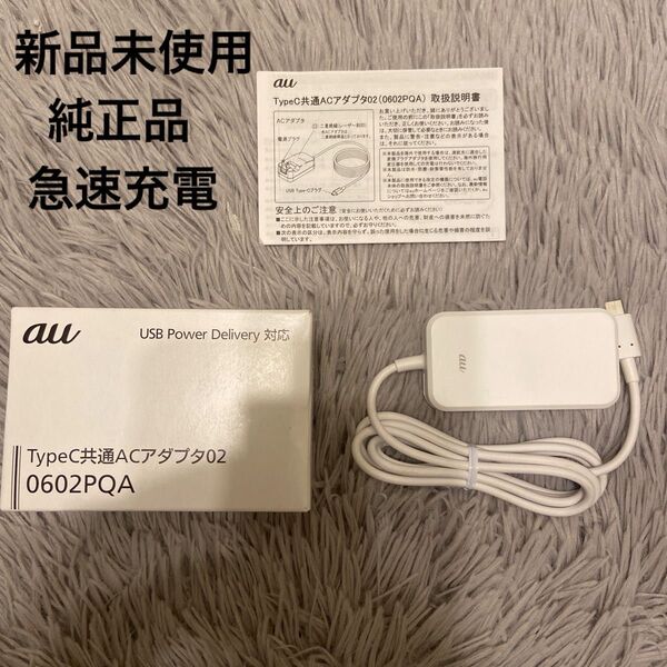 新品未使用★純正品★ TypeC共通ACアダプタ02 0602PQA