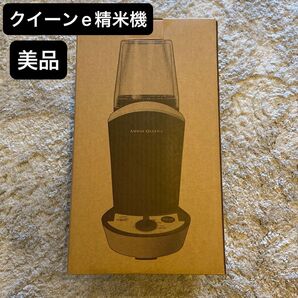 ★美品★Amway Queen e 精米機