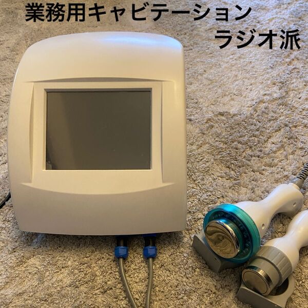 ★業務用★キャビタープロ フラットRF ラジオ波機器 エステ キャビ&ラジオ派クリーム付き