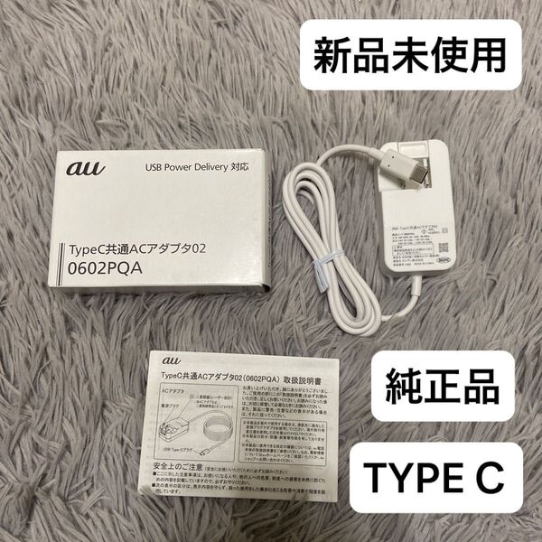 新品未使用★純正品★急速充電 au TypeC共通ACアダプタ02 0602PQA