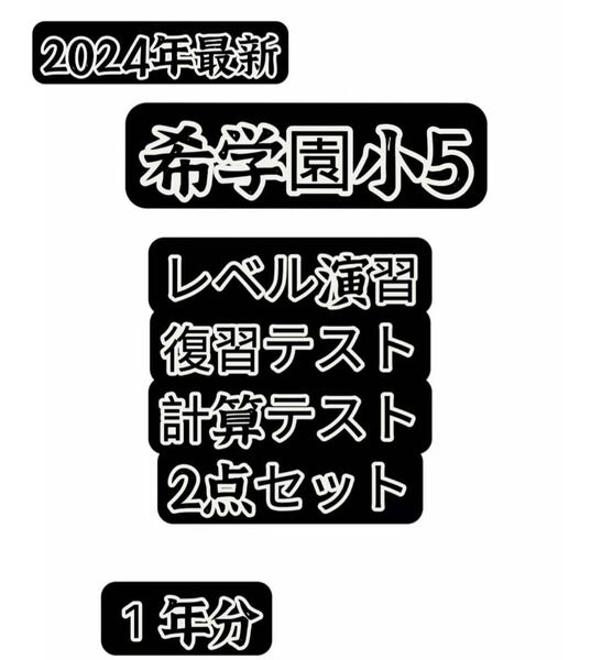 希学園小5レベル算数 計算&復習テスト2点セット