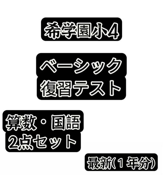 希学園小4ベーシック算数&国語 2点セット最新