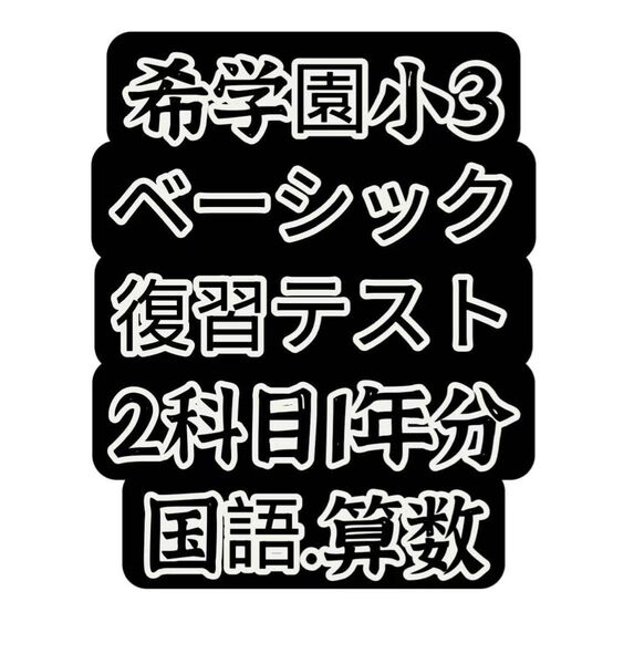 希学園小3 国語.算数ベーシック