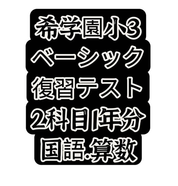 希学園小3 国語.算数ベーシック