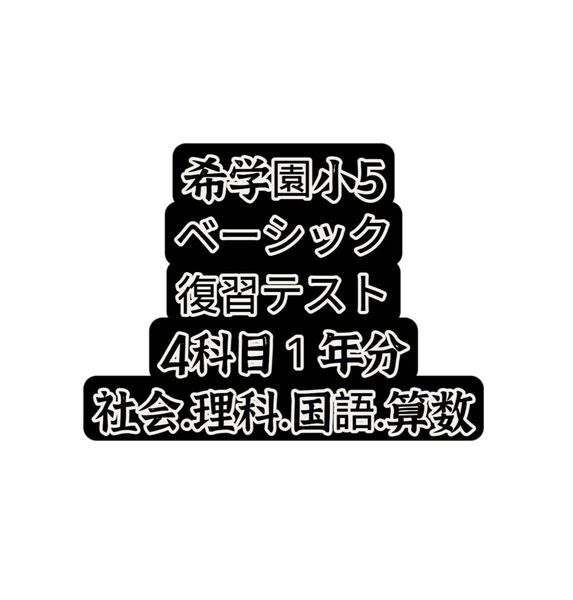 希学園小5 復習テスト 4科目1年分