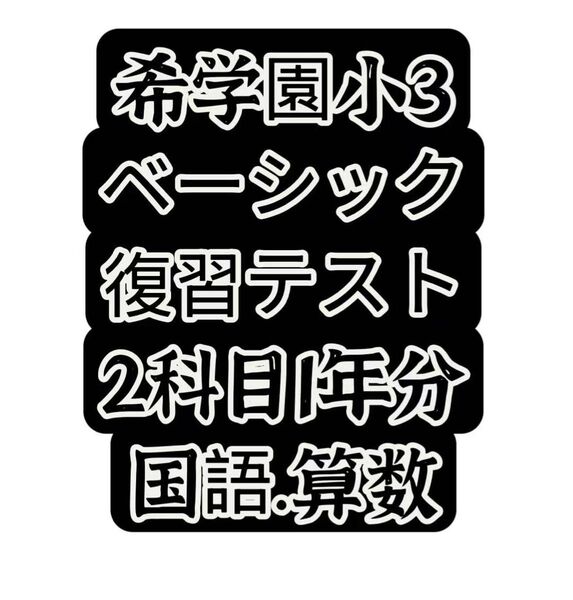 希学園小3 国語.算数ベーシック