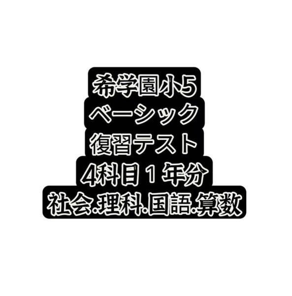 2024年希学園小5 復習テスト 4科目1年分