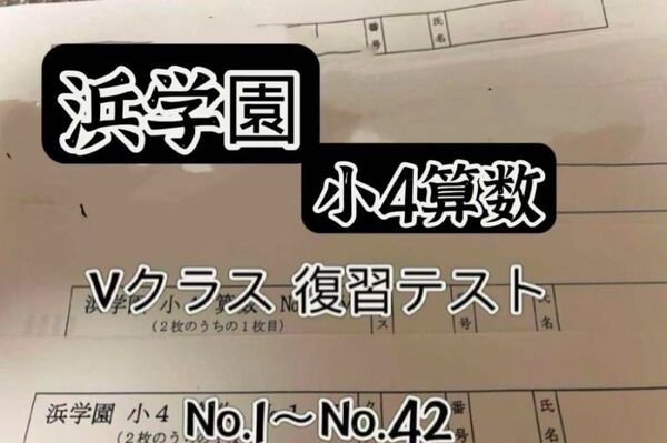 浜学園 小4算数 Vクラス 復習テスト