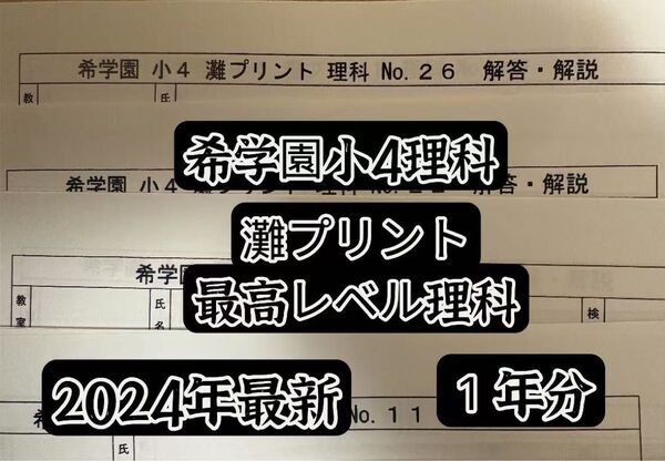希学園小4 灘プリント理科最新2024