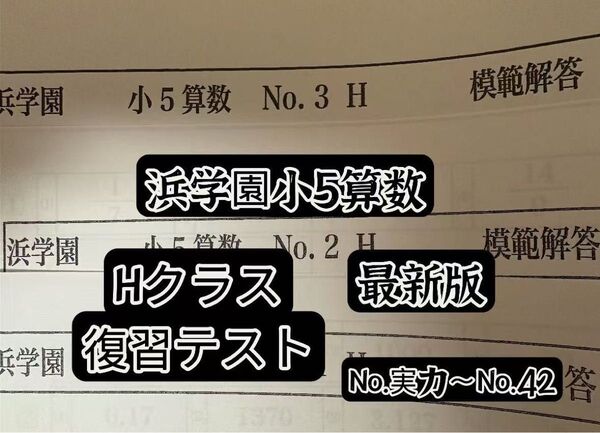 最新浜学園小5復習テストH算数1年分